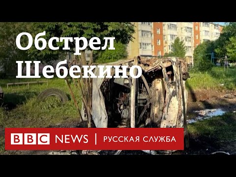 Что происходит в Шебекино в Белгородской области