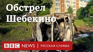 Что происходит в Шебекино в Белгородской области
