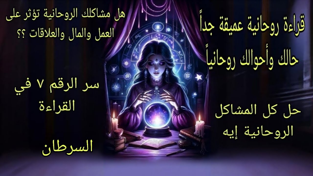 تاروت برج السرطان♋️قراءة روحانية عميقة جدا مشاكلك الروحانية وعلاجها ومواهبك الروحانية وتطورها