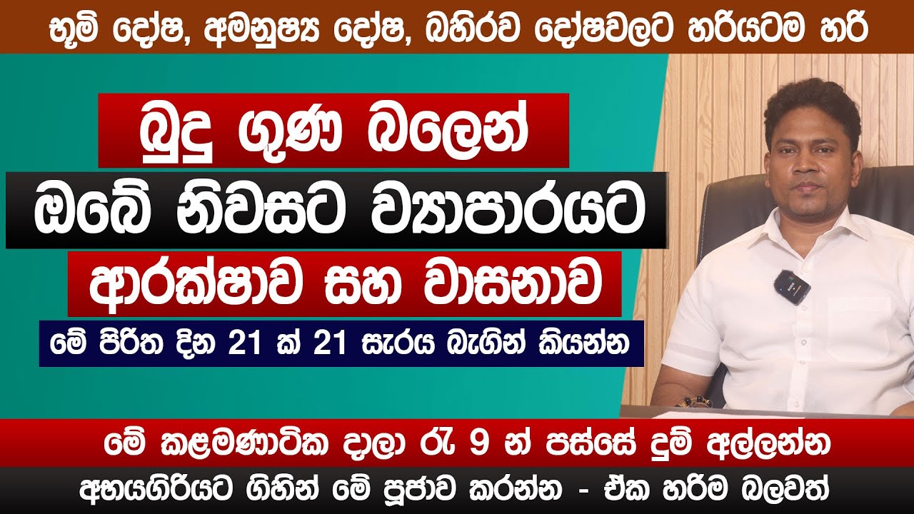 මේ පිරිත 21 වරක් කියන්න | බුදු ගුණ බලෙන් ආරක්ෂාව සහ වාසනාව | Pirith | lagna palapala | Sinhala