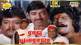 Raja Yuvaraja Movie 8K Full Comedy | Thiagarajan | Goundamani | Senthil | Mohan | Raj 8k Comedy