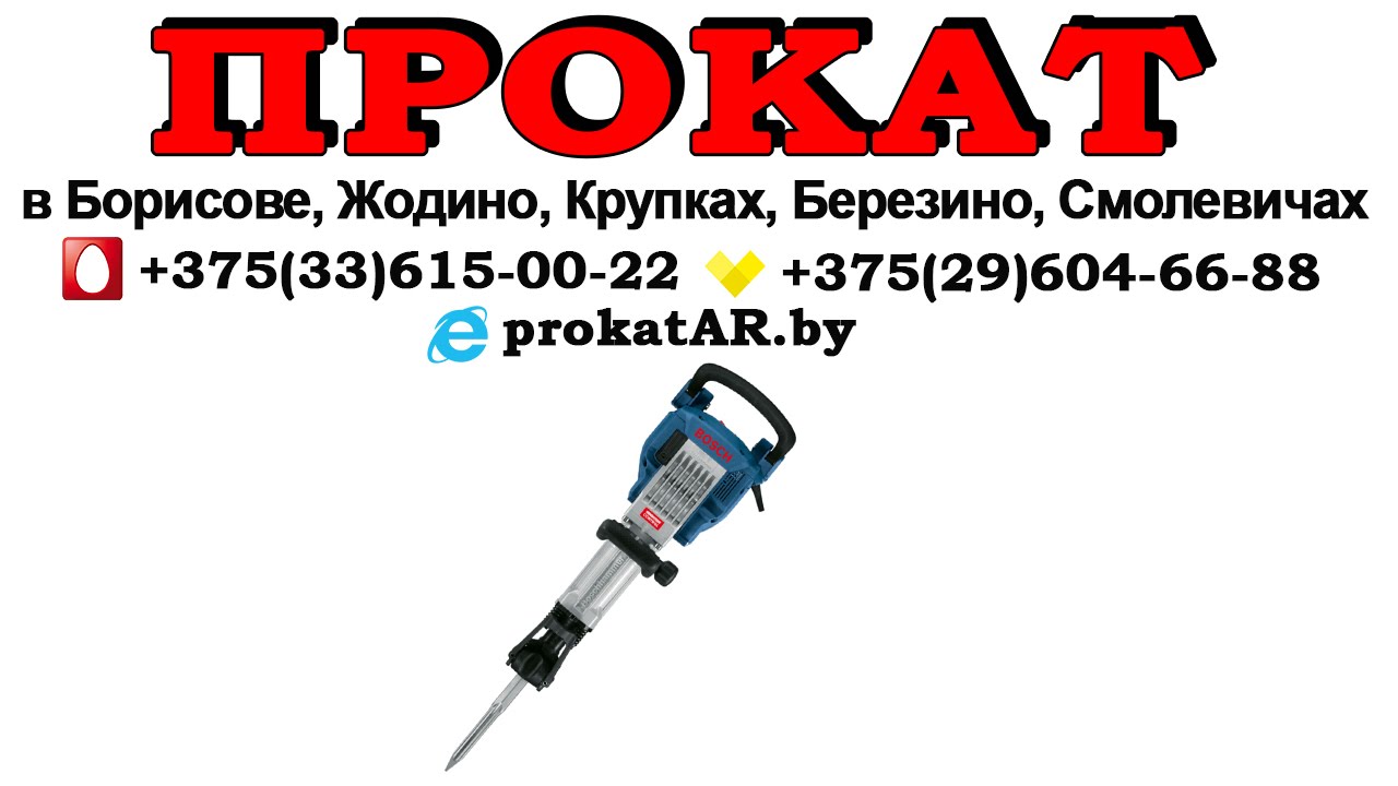 Аренда Прокат отбойного молотка Bosch GSH 16 30 в Борисове, Жодино ...