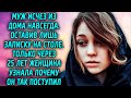 Почему муж ее бросил, женщина узнала много лет спустя...