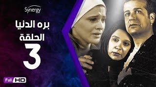 مسلسل بره الدنيا  - الحلقة 3 ( الثالثة ) - بطولة شريف منير| 3 Bara Al Donya Series - Ep