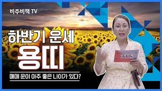 국모무당이 알려주는 2022년 하반기 운세 EP.5 (용띠)  하반기에 큰일이 생긴다?! 삼재지만 너무 좋은…