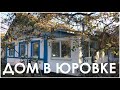 ЮРОВКА Жилой дом в Анапском районе село Юровка