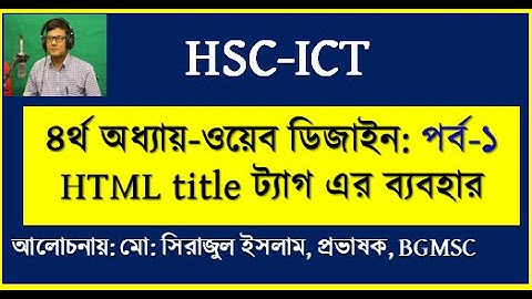 HSC ICT Chapter 4 Title of Webpage || ওয়েবপেজ এর Title লেখার নিয়ম | Webpage Title | ICT By Seraj sir