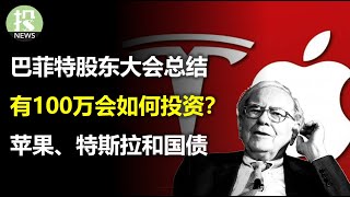 巴菲特抛售苹果13%有何暗示评价特斯拉自动驾驶没有那么乐观美国国债体量不重要重要的是这个股神会如何投资100万轻松50%