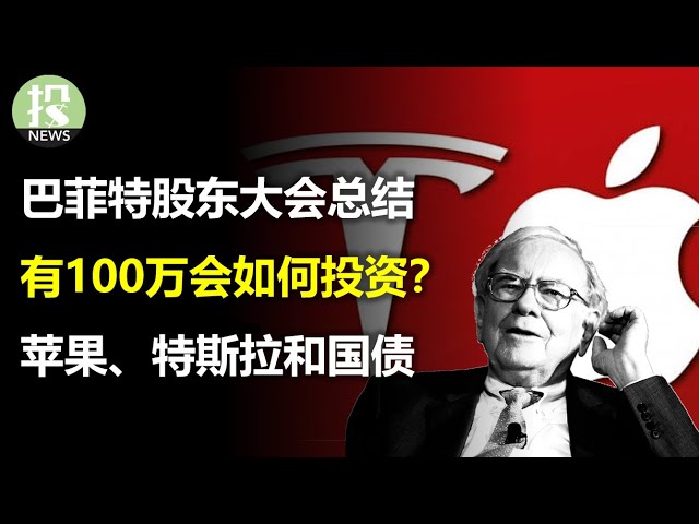 巴菲特抛售苹果13%，有何暗示？评价特斯拉自动驾驶，没有那么乐观；美国国债体量不重要，重要的是这个！股神会如何投资100万？轻松50%