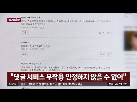 [사건상황실] ＂연예뉴스 댓글 당분간 폐지＂ 사건반장 1262회