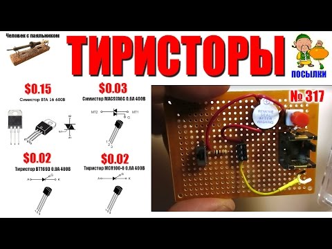 Тиристоры   распаковка и обзор