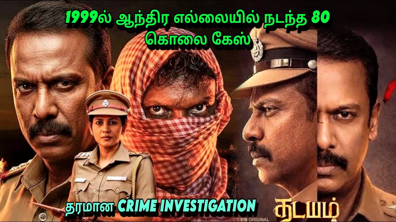 தடயம் முழு கதை| 1999ல் ஆந்திர எல்லையில் 80 கொலை| Thadayam full explained tamil|#investigations