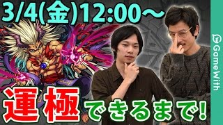 【モンストライブ配信】スラッシュ運極できるかな？ 【GameWith】