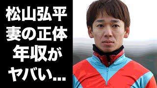 【驚愕】松山弘平の結婚した妻がさとう里香の真相...現在の年収がヤバい！『武豊』の代わりに騎乗した騎手の死人を出しそうになった事故に恐怖した...