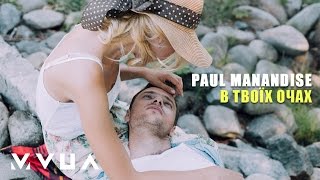 Miniatura del video "Paul Manandise – В Твоїх Очах (офіційне аудіо)"