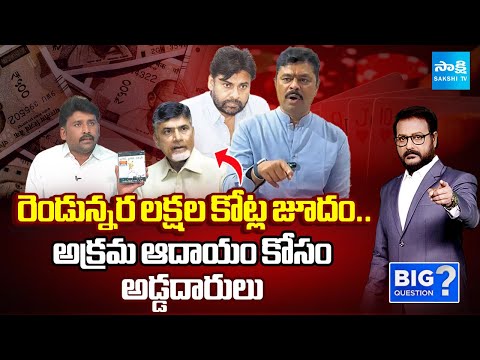 CM Ramesh On TDP Pekata Clubs | ఏపీలో రెండున్నర లక్షల కోట్ల జూదం | Big Question | @SakshiTV - SAKSHITV