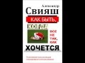 Александр Свияш.   Как быть, когда все не так, как хочется Часть 3