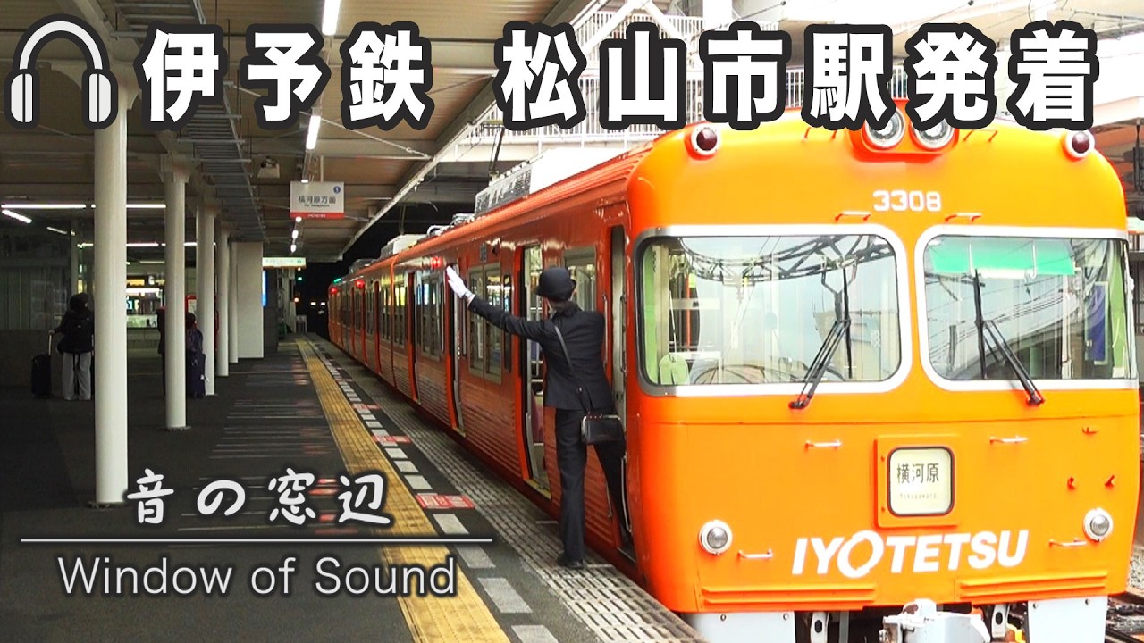 伊予鉄「松山市駅」発着のすべて｜音の窓辺（012）｜2026.02.27