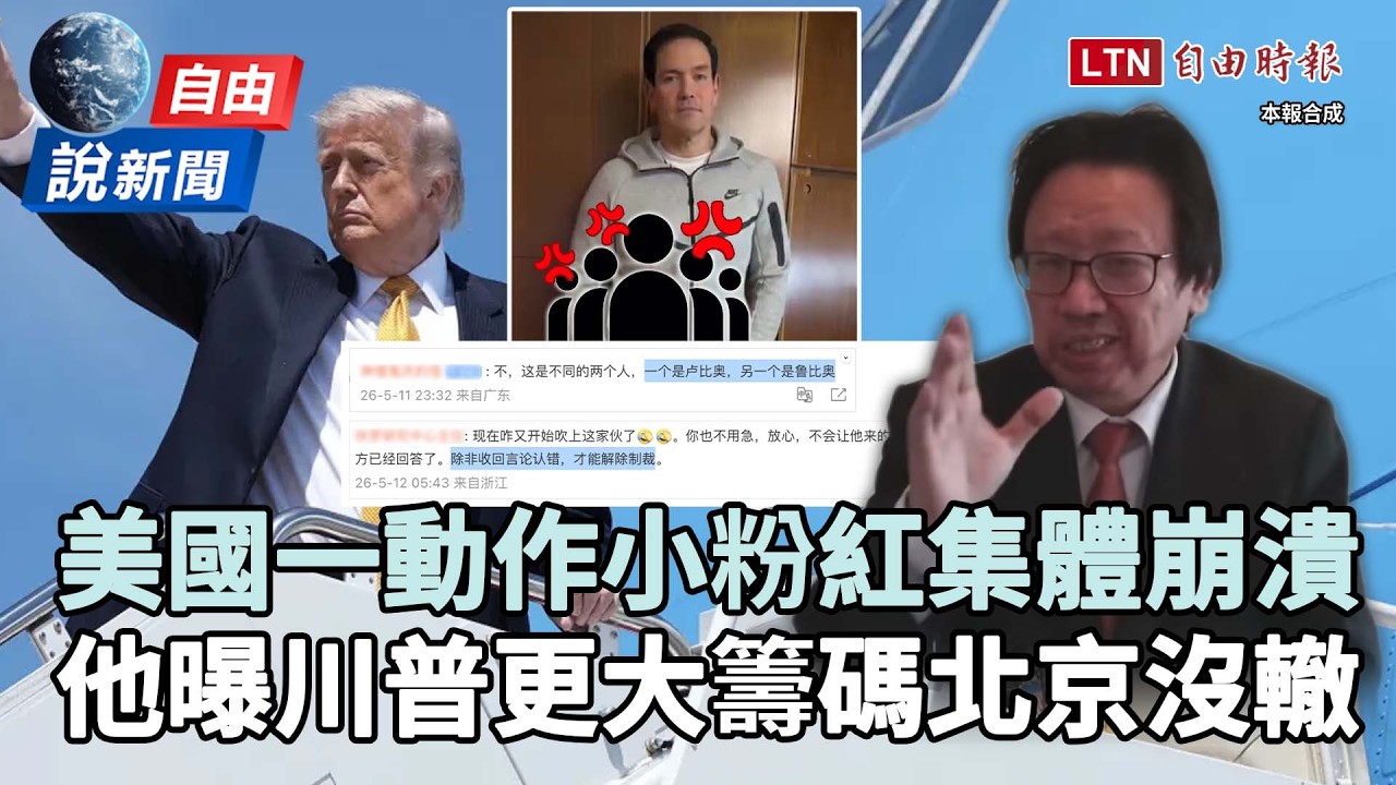 自由說新聞》美國一動作小粉紅集體崩潰!他曝川普「更大籌碼」讓北京直接破防 自由說新聞》美國一動作小粉紅集體崩潰!他曝川普「更大籌碼」讓北京直接破防
