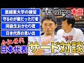 『お互いWBC日本代表でサードを守って』意識し合った同級生/もう1人の同級生“おかわり君”の存在/引退した今だから話せる本音対談