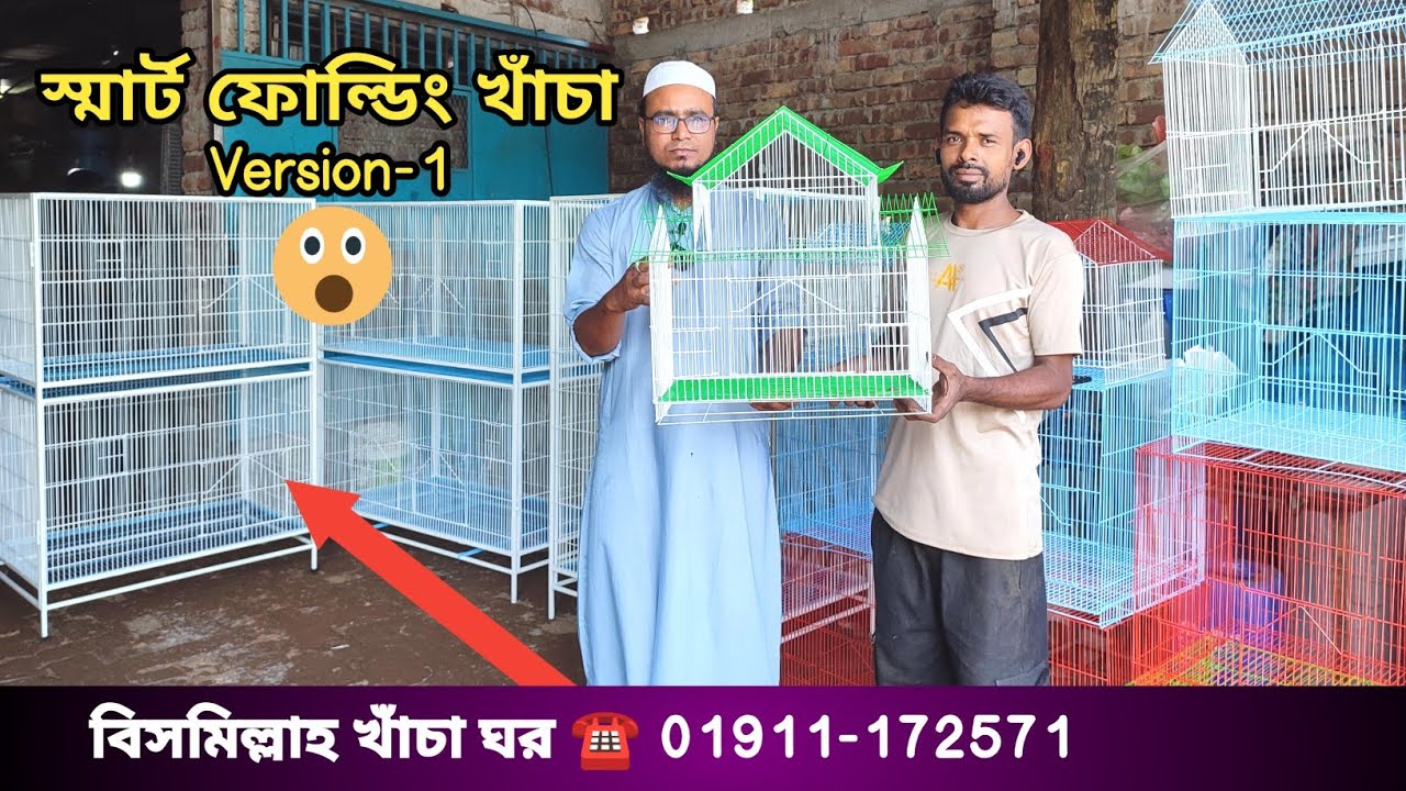 বাংলাদেশে প্রথমবারের মতো  স্মার্ট খাঁচা।। ফোল্ডিং খাঁচা।। Smart khaca version -1 