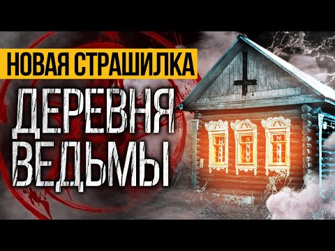 НЕПРЕДСКАЗУЕМАЯ Страшная ИСТОРИЯ Про ДЕРЕВНЮ, Которая Вас ПОТРЯСЕТ До ГЛУБИНЫ ДУШИ! Ужасы. Мистика