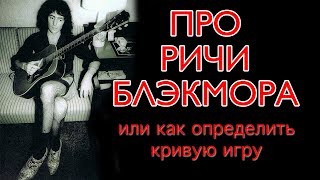 МОЛНИЯ! Про Ричи Блэкмора, или как определить кривую игру МОЛНИЯ! Про Ричи Блэкмора, или как определить кривую игру