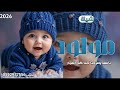 اطلق شيلة مولود _باسم عبد الله _ياهلا ومرحبا جنا كل الفرح |جديد حصرياً 2026 طرب مطنوخه 