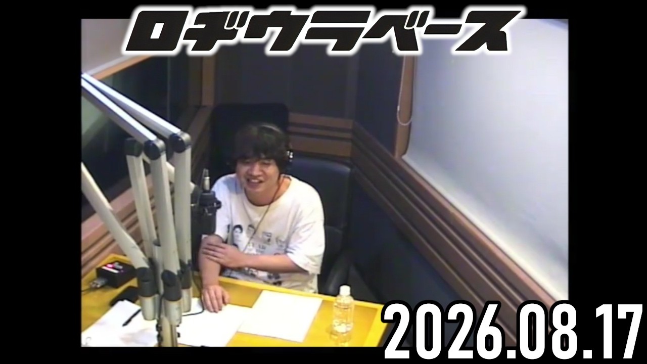 2026.08.17】ロヂウラベース【Official髭男dism 楢﨑誠】 - YouTube