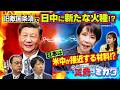 【正義のミカタチャンネル】「旧敵国条項」で日中に新たな火種!?中国の「軍国主義」発言で波紋…冷え込む2関係は今後どうなる?政治ジャーナリスト・青山和弘先生 中国専門家・近藤大介先生