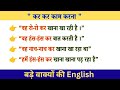 कर कर काम करना | Natural English Sentences 