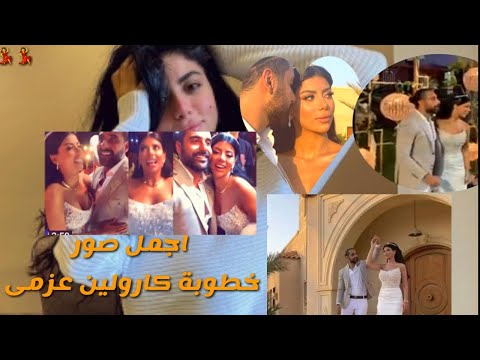  لوك لوك صور خطوبة كارولين عزمى على رجل اعمال شهير مسلسل ابو العروسة الجزء الثالث 