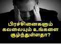 பிரச்சினைகளும் கவலையும் உங்களை சூழ்ந்துள்ளதா? abdul basith burakhari tamil bayan