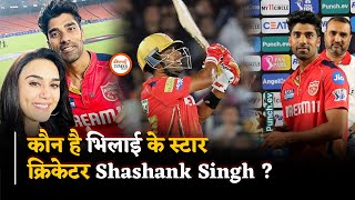 IPL में धमाल मचा रहे स्टार क्रिकेटर...कौन है भिलाई के Shashank Singh? | Bhilai Times |