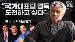 무리뉴: 한국 아시안컵 4강, 도저히 이해할 수 없다! | 명장로드 21화 | FC온라인
