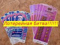 ЛОТЕРЕЙНАЯ БИТВА!!!!!! Гиганты моментальной лотереи))))))