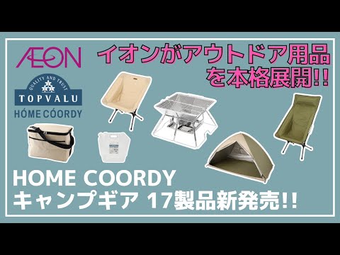 【プチプラ】キャンプを始めたい人は特にオススメ！イオンのプライベートブランド『HOME COORDY』が“楽キャン”をテーマにお手頃価格のアウトドア用品を本格展開！【新作キャンプギア】