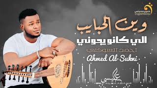 وين الحبايب   للفنان   احمد السوكني                                 سمعها