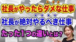 【経営】社長がやったらダメな仕事、社員に任せたらダメな仕事【戦略と戦術の違いを理解しよう】ランチェスター戦略で売上アップ