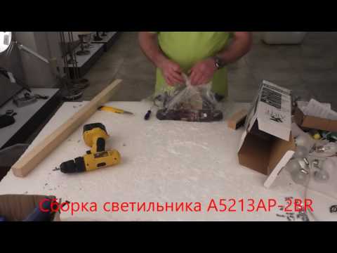 Светильник A5213AP-2BR (процесс сборки от Fandeco)