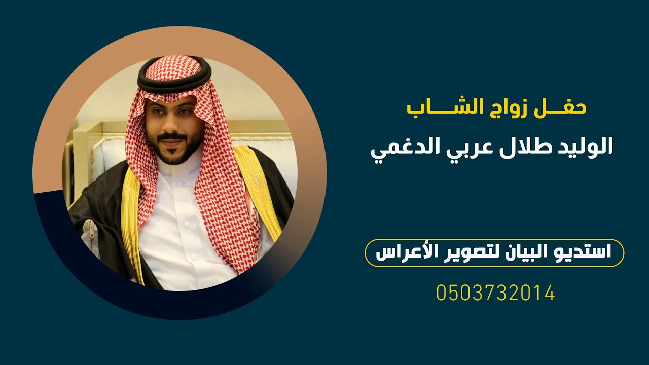 حفل زواج الوليد طلال عربي الدغمي