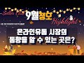 온라인 쇼핑 시장 동향은 어떻게 알 수 있을까  - 셀러클럽 온라인정모(20210930)