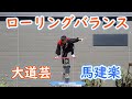 名古屋・大須大道町人祭2024 張海輪雑技団 ローリングバランス / 馬建楽(ま けんらく)