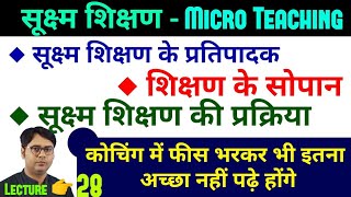 28.Micro Teaching skills in hindi, Micro teaching, सूक्ष्म शिक्षण विधि, TET Bal Vikas Nagendra Sir