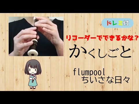 【ちいさな日々】かくしごと　ＯＰ曲　2020年春アニメ　ドレミ付　リコーダーで出来るかな？【flumpool】　アニメ＃１