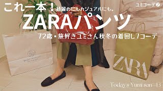 【ZARA 】【LOOKBOOK】着回し抜群！履きやすいZARAパンツ/７２歳ユミさんの秋冬７コーデ/足が開きやすいパンツじゃないと。