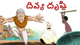 దివ్య దృష్టి | Divine Vision | Telugu Stories | Moral Stories | Telugu Kathalu | Bedtime Stories screenshot 5