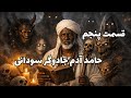قسمت پنجم حامد آدم جادوگر سودانی بخش اول 