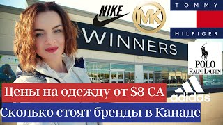 VLOG  ЦЕНЫ НА ОДЕЖДУ / СКОЛЬКО РЕАЛЬНО СТОЯТ БРЕНДЫ В КАНАДЕ / WINNERS / Часть 2