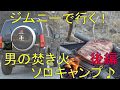 ジムニーで行く!男の焚き火ソロキャンプ♪後編